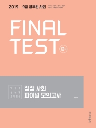 정정 사회 파이널 모의고사(12회분)(2019)